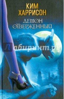 Демон отверженный - Ким Харрисон