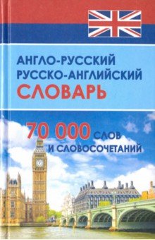 Новый англо-русский и русско-английский словарь. 70 000 слов и словосочетаний