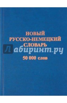 Новый русско-немецкий словарь. 50 000 слов и словосочетаний