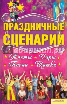 Праздничные сценарии, тосты, игры, песни, шутки