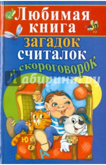Любимая книга загадок, считалок и скороговорок - Станислав Косенко