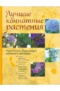 Лучшие комнатные растения. Практическая энциклопедия домашнего цветовода обложка книги