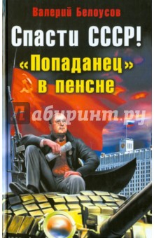 Спасти СССР! Попаданец в пенсне - Валерий Белоусов