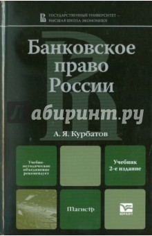 Банковское право России: Учебник для магистров - Алексей Курбатов