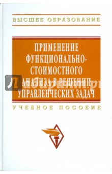 Применение функционально-стоимостного анализа в решении управленческих задач - В. Рыжова
