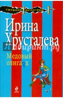 Медовый олигарх - Ирина Хрусталева