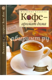 Кофе - аромат дома - Владимир Ходоров