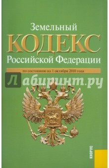 Земельный кодекс Российской Федерации по состоянию на 01.10.2010 года