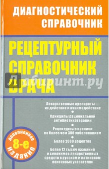 Рецептурный справочник врача - Ингерлейб, Инькова