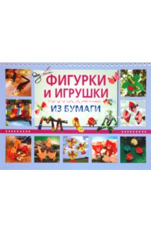 Фигурки и игрушки из бумаги - Тойбнер, Керс