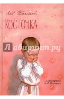 Косточка - Лев Толстой