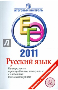 Русский язык: ЕГЭ 2011: Контрольные тренировочные материалы - Ирина Цыбулько