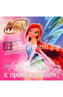 Ты готова к приключениям? Клуб Winx