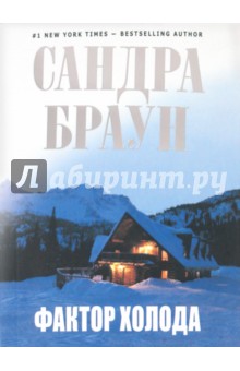 Фактор холода - Сандра Браун