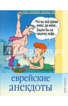 Еврейские анекдоты - Кристина Кулагина