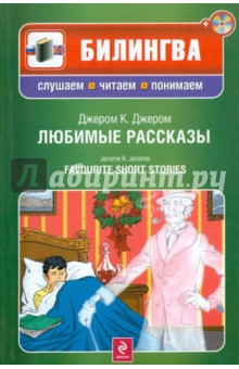 Любимые рассказы (+CD) - Клапка Джером