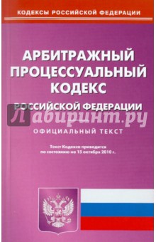 Арбитражный процессуальный кодекс Российской Федерации по состоянию на 15.10.2010 года