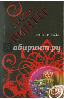 Черные ирисы - Алена Винтер изображение обложки