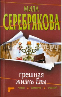 Грешная жизнь Евы - Мила Серебрякова