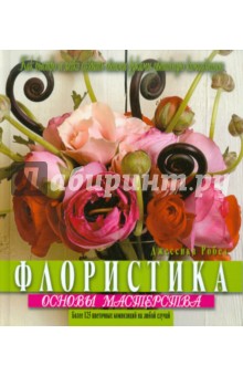 Флористика. Основы мастерства - Дж. Робел