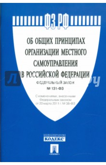 ФЗ Об общих принципах организации местного самоуправления в Россйской Федерации