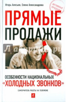 Прямые продажи: особенности национальных холодных звонков. Самоучитель работы на телефоне - Алясьев, Александрова