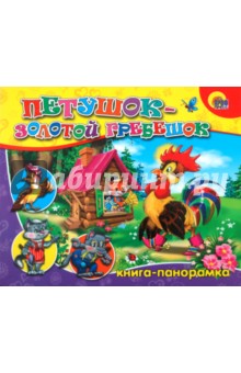 Книга-панорама: Петушок-Золотой Гребешок