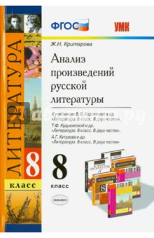 Литература. 8 класс. Анализ произведений русской литературы. ФГОС - Жанна Критарова