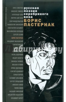 Стихотворения и поэмы - Борис Пастернак