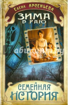 Зима в раю - Елена Арсеньева