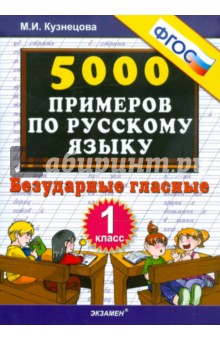 5000 примеров по русскому языку. Безударные гласные. 1 класс ФГОС - Марта Кузнецова