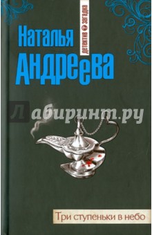 Три ступеньки в небо - Наталья Андреева