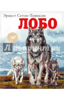 Лобо - Эрнест Сетон-Томпсон
