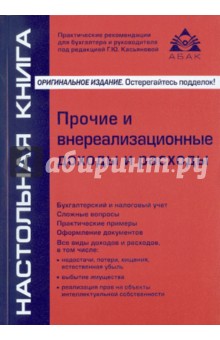 Прочие и внереализационные доходы и расходы - Галина Касьянова