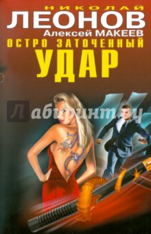 Остро заточенный удар - Леонов, Макеев