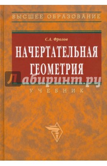 Начертательная геометрия - Сергей Фролов