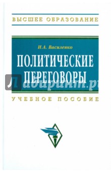 Политические переговоры - Ирина Василенко