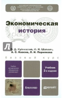 Экономическая история. Учебник для бакалавров - Кузнецова, Квасов, Шапкин, Пермякова