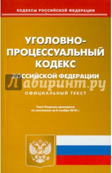 Уголовно-процессуальный кодекс РФ по состоянию на 08.11.2010