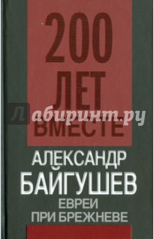 Евреи при Брежневе - Александр Байгушев