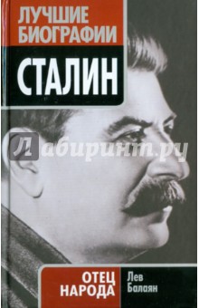 Сталин. Отец народа - Лев Балаян