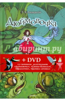 Дюймовочка. Сказки (+DVD) - Гримм, Андерсен