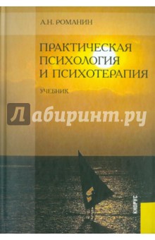 Практическая психология и психотерапия - Андрей Романин