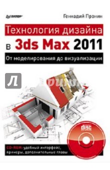 Технология дизайна в 3ds Max 2011. От моделирования до визуализации (+CD) - Геннадий Пронин