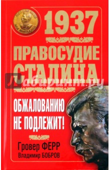1937. Правосудие Сталина. Обжалованию не подлежит! - Ферр, Бобров