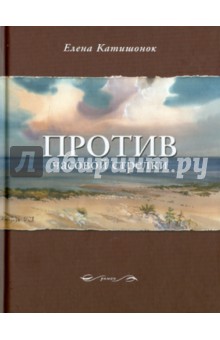 Против часовой стрелки - Елена Катишонок