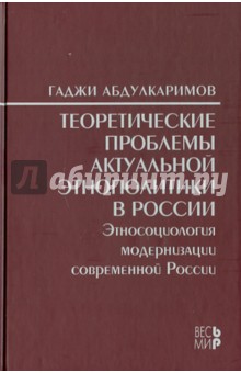 Теоретические проблемы актуальной этнополитики в России - Гаджи Абдулкаримов