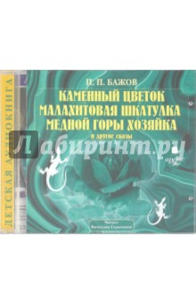 Аудиокниги слушать i каменный цветок бажова Аудиокниги слушать i каменный цветок бажова