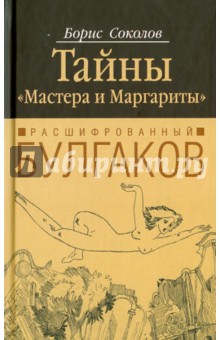 Расшифрованный Булгаков.Тайны Мастера и Маргариты - Борис Соколов