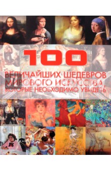 100 величайших шедевров мирового искусства, которые необходимо увидеть - Владимир Жабцев